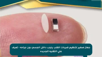 جهاز صغير لتنظيم ضربات القلب يذوب داخل الجسم دون جراحة – تعرف على التقنية الجديدة